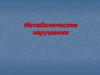 Метаболические нарушения