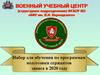Набор для обучения по программам подготовки сержантов запаса