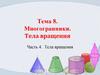 Многогранники. Тела вращения. Тема 8