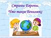 Страны Европы. Что такое Бенилюкс