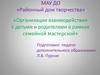 Организация взаимодействия с детьми и родителями в рамках семейной мастерской