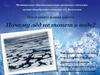 Исследовательская работа "Почему лёд не тонет в воде?"