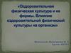 Оздоровительная физическая культура и ее формы