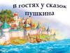 В гостях у сказок Пушкина