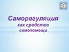Саморегуляция как средство самопомощи