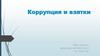 Коррупция и взятки
