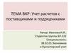 ВКР: Учет расчетов с поставщиками и подрядчиками