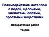 Взаимодействие металлов с водой, щелочами, кислотами, солями, простыми веществами