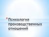 Психология производственных отношений