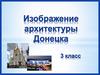 Архитектура Донецка
