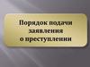 Порядок подачи заявления о преступлении