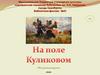 На поле Куликовом