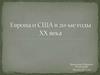 Европа и США в 20 - е годы XX века