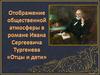 Отображение общественной атмосферы в романе И.С. Тургенева  "Отцы и дети"