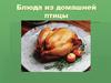Блюда из домашней птицы