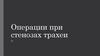 Операции при стенозах трахеи