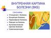 Внутренняя картина болезни (ВКБ)