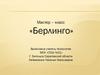 Мастер - класс  «Берлинго». Французская технология изготовления украшений и оберегов