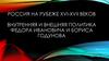 Россия на рубеже 16-17 веков. Внутренняя и внешняя политика Федора Ивановича и Бориса Годунова