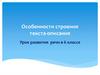 Особенности строения текста-описания
