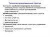 Типологии организационных структур
