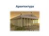 Архитектура