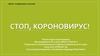 Стоп, короновирус!