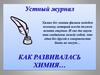 Устный журнал из истории развития химии