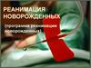 Реанимация новорожденных (программа реанимации новорожденных)