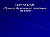 Правила безопасного поведения на воде