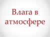 Влага в атмосфере