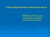 Энергосберегающие технологии в быту