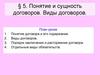 Понятие и сущность договоров. Виды договоров
