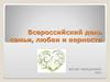Всероссийский день семьи, любви и верности