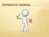 Потребности человека