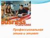 Профессиональная этика и этикет