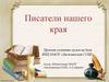 Писатели нашего края