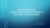 Анализ влияния алгоритмической рекламы и способы ее блокировки