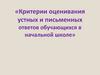Критерии оценивания устных и письменных ответов обучающихся в начальной школе