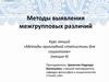 Методы прикладной статистики для социологов. Методы выявления межгрупповых различий