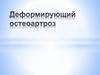 Деформирующий остеоартроз