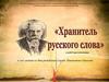 Хранитель русского слова. К 120 летию со дня рождения Сергея Ивановича Ожегова