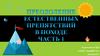 Преодоление естественных препятствий в походе. Часть 1