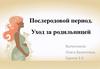 Послеродовой период. Уход за родильницей