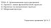 Организационная структура проекта. Проекты в рамках функциональной структуры. Проектная организационная структура. Тема 4