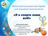 Интеллектуальная викторина для младших школьников «Я о спорте знаю всё!»