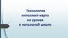 Технология интеллект-карта на уроках в начальной школе