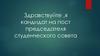 Здравствуйте ,я кандидат на пост председателя студенческого совета