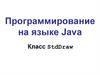 Программирование на языке Java