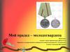 Мой прадед – молодогвардеец